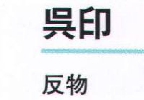 氏原 1284 一越本絵羽 呉印（反物） ※この商品は反物です。※この商品はご注文後のキャンセル、返品及び交換は出来ませんのでご注意下さい。※なお、この商品のお支払方法は、先振込（代金引換以外）にて承り、ご入金確認後の手配となります。 サイズ／スペック